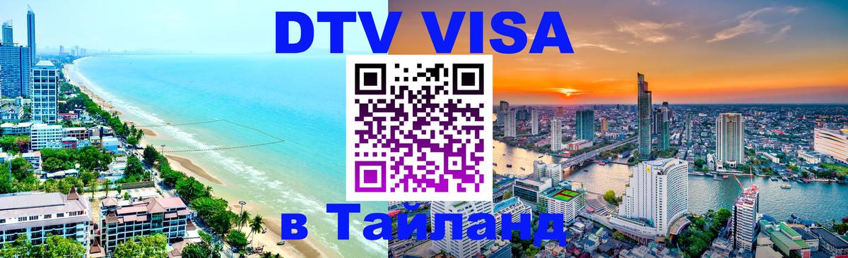 DTV Visa Thailand — прайс и условия, виза без дополнительных документов - Северодвинск  18.11.2025 