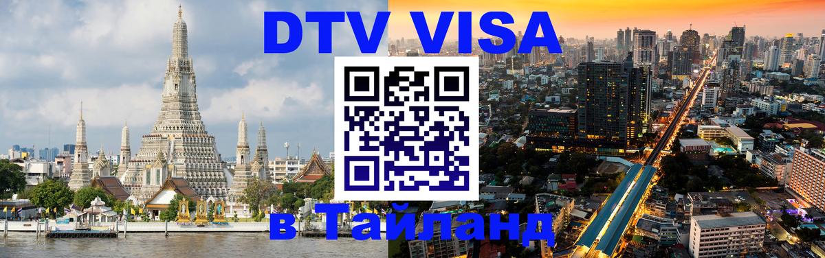 DTV Виза в Тайланд для россиян Северодвинск 