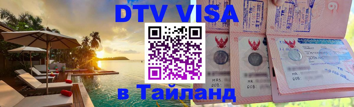 Оформить DTV визу в Тайланд 